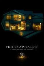 Постер - Реинкарнация