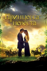 Постер - Принцесса-невеста