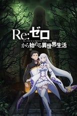 Постер - Re: Zero - жизнь с нуля в другом мире