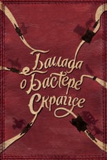 Постер - Баллада Бастера Скраггса