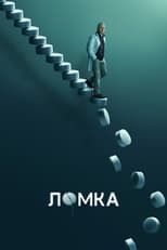 Постер - Ломка