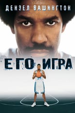 Постер - Его игра