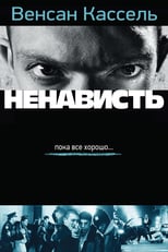 Постер - Ненависть