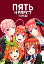 Постер - Пять невест