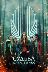 Постер - Судьба: Сага клуба Винкс