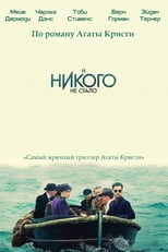 Постер - И никого не стало