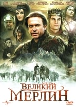 Постер - Великий Мерлин