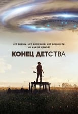 Постер - Конец детства