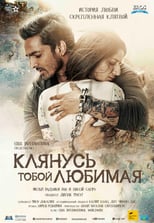 Постер - Клянусь тобой, любимая