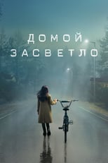 Постер - Домой до темноты