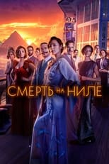 Постер - Смерть на Ниле