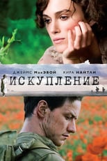 Постер - Искупление