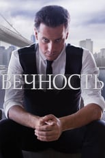 Постер - Вечность