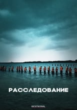 Постер - Расследование