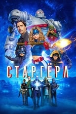 Постер - Старгёрл