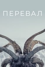 Постер - Перевал