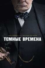 Постер - Тёмные времена