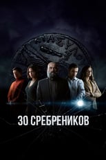 Постер - 30 сребреников