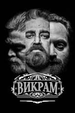 Постер - Викрам