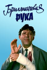 Постер - Бриллиантовая рука