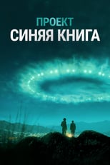 Постер - Проект Синяя книга