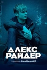 Постер - Алекс Райдер