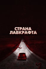 Постер - Страна Лавкрафта