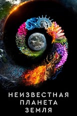 Постер - Неизвестная планета Земля