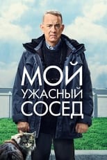 Постер - Мой ужасный сосед