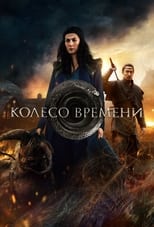 Постер - Колесо времени