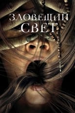 Постер - Зловещий свет