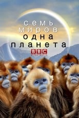 Постер - Семь миров, одна планета