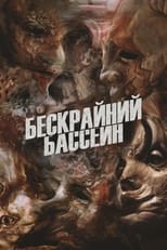 Постер - Бескрайний бассейн