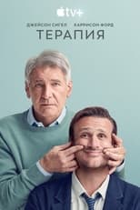 Постер - Терапия