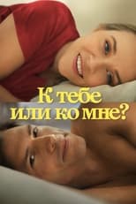 Постер - К тебе или ко мне?