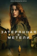 Постер - Затерянная в метели