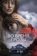 Постер - Во время грозы