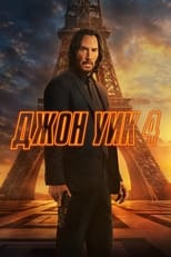 Постер - Джон Уик 4