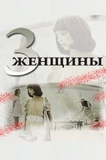 Постер - 3 женщины