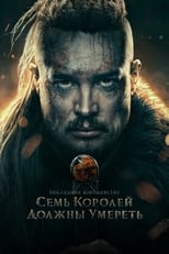 Постер - Последнее королевство: Семь королей должны умереть