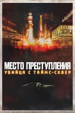 Постер - Место преступления: Убийца с Таймс-Сквер