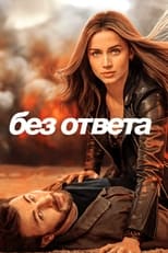 Постер - Без ответа