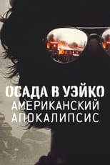 Постер - Уэйко: Американский апокалипсис