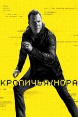 Постер - Кроличья нора