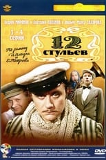 Постер - 12 стульев