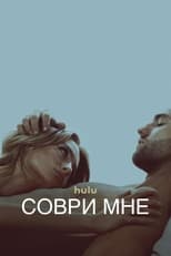 Постер - Соври мне