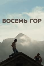 Постер - Восемь гор