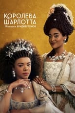 Постер - Королева Шарлотта: История Бриджертонов