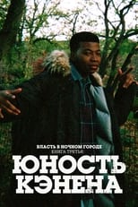 Постер - Власть в ночном городе. Книга третья: Юность Кэнена