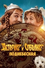 Постер - Астерикс и Обеликс: Поднебесная